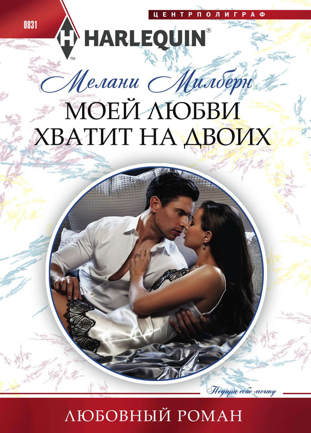 Обложка книги «Моей любви хватит на двоих»