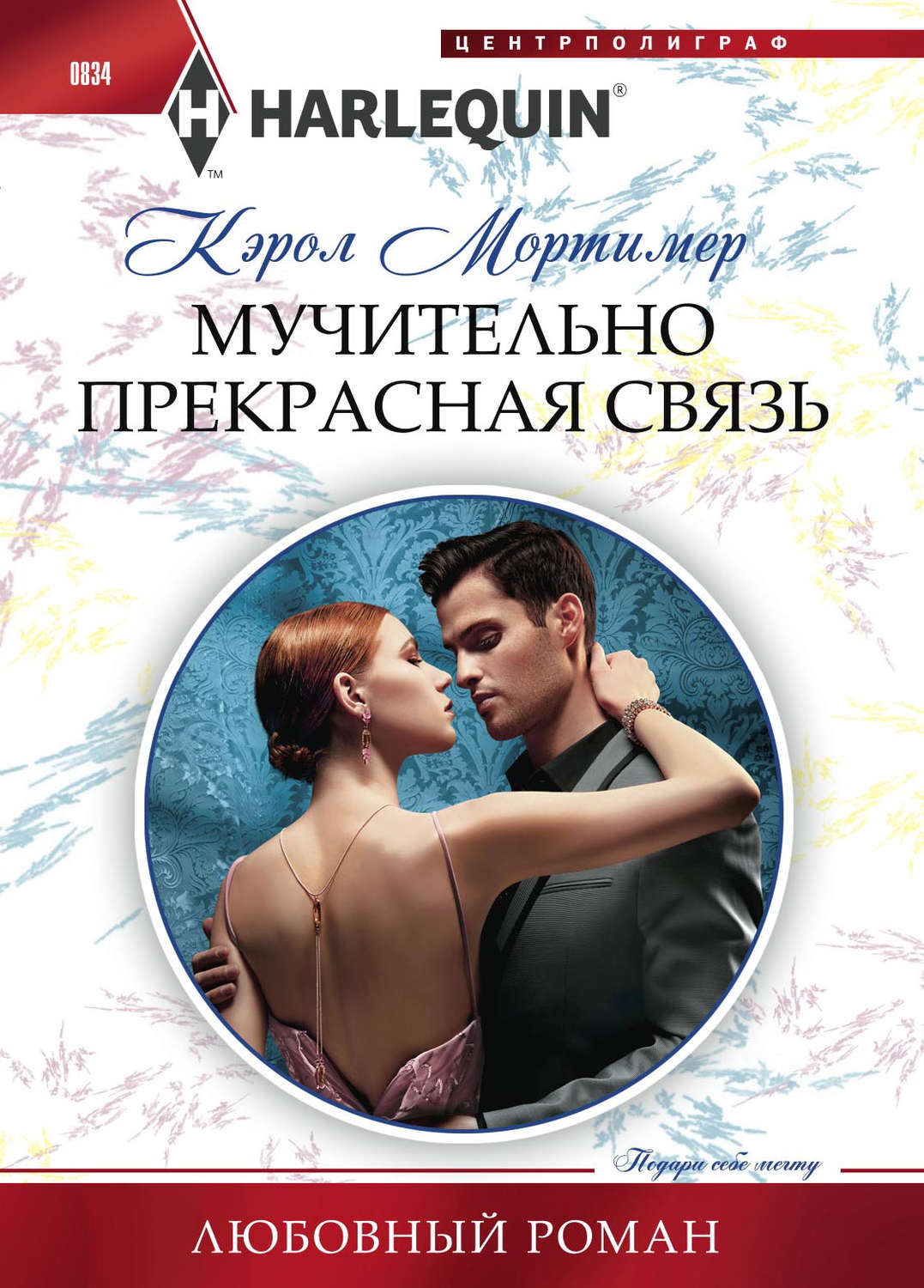 Обложка книги «Мучительно прекрасная связь»