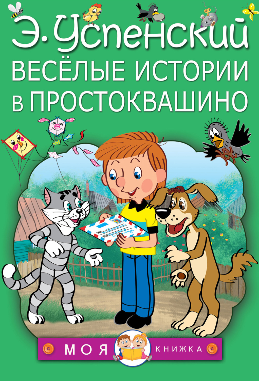 Обложка книги «Весёлые истории в Простоквашино (сборник)»