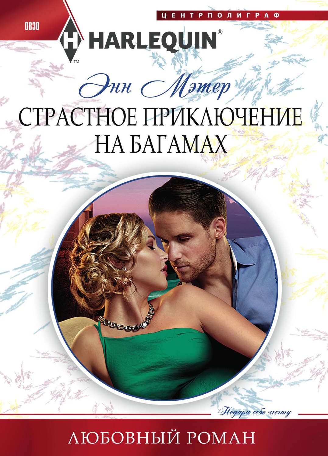 Обложка книги «Страстное приключение на Багамах»