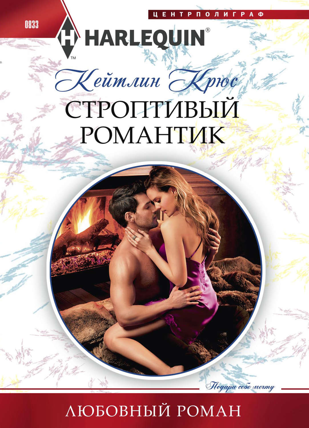 Обложка книги «Строптивый романтик»