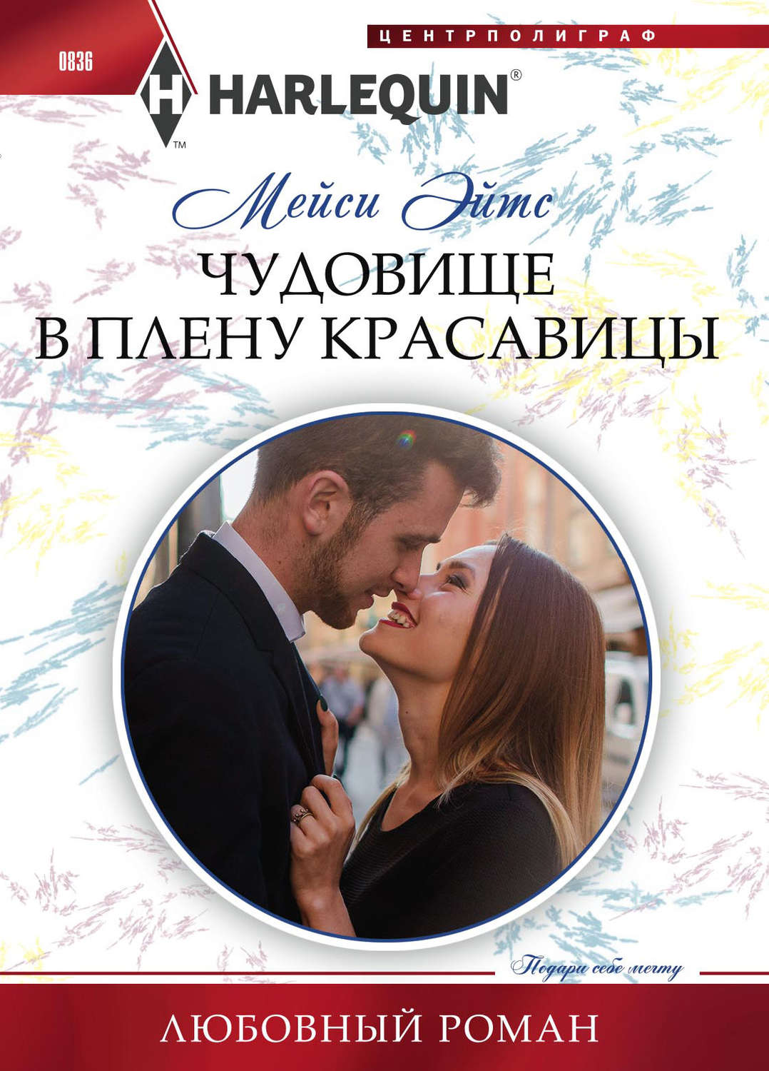 Обложка книги «Чудовище в плену красавицы»
