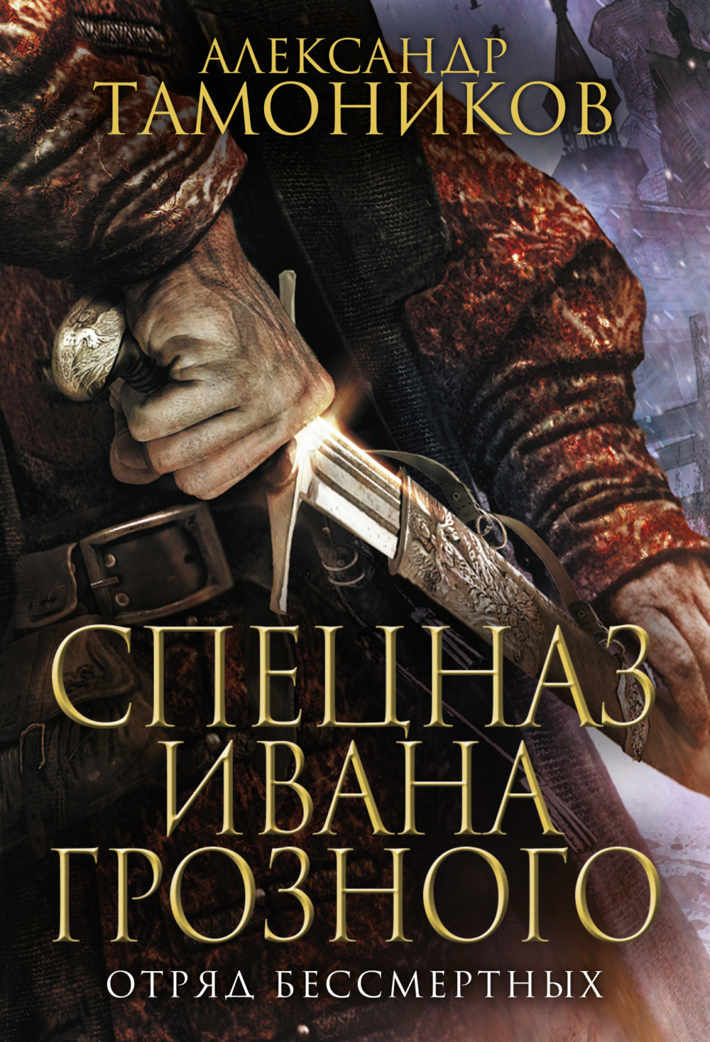 Обложка книги «Отряд бессмертных»