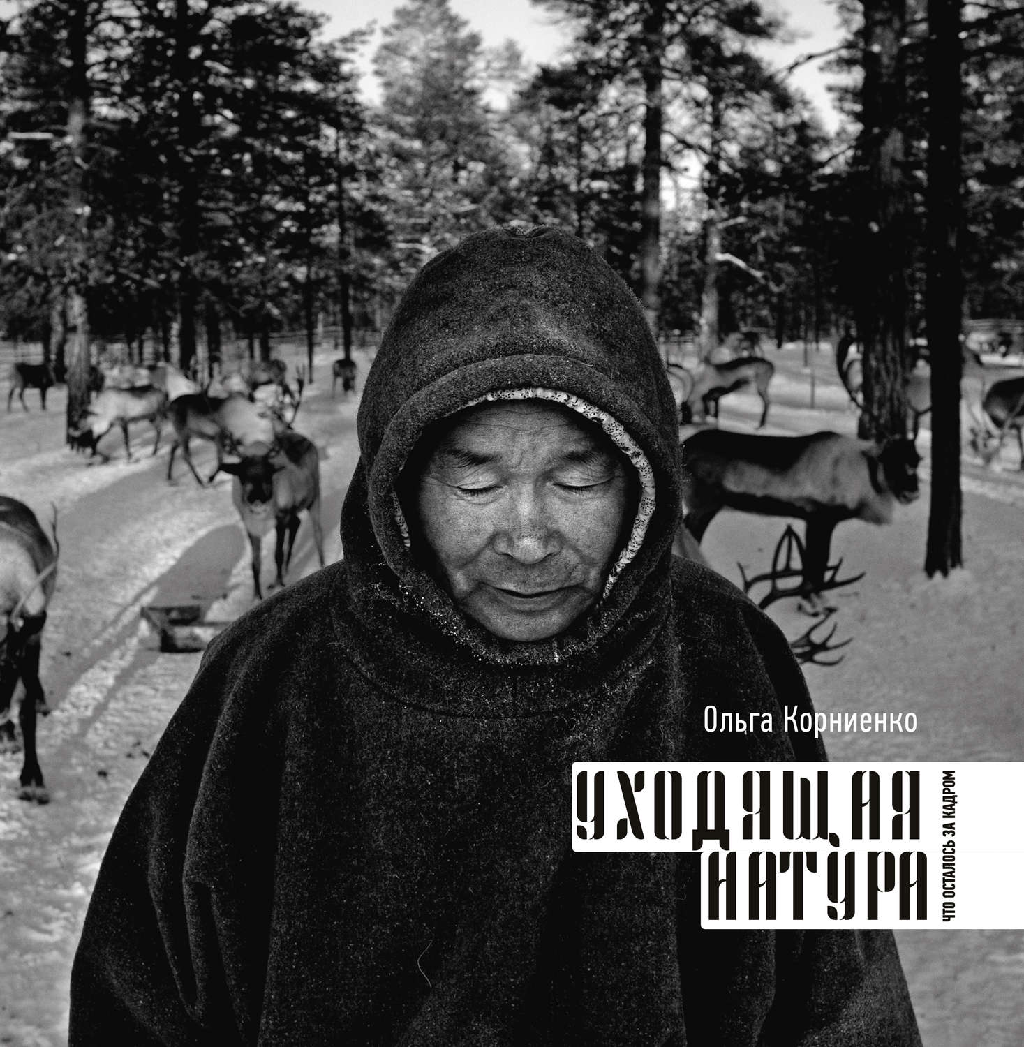 Обложка книги «Уходящая натура. Что осталось за кадром»