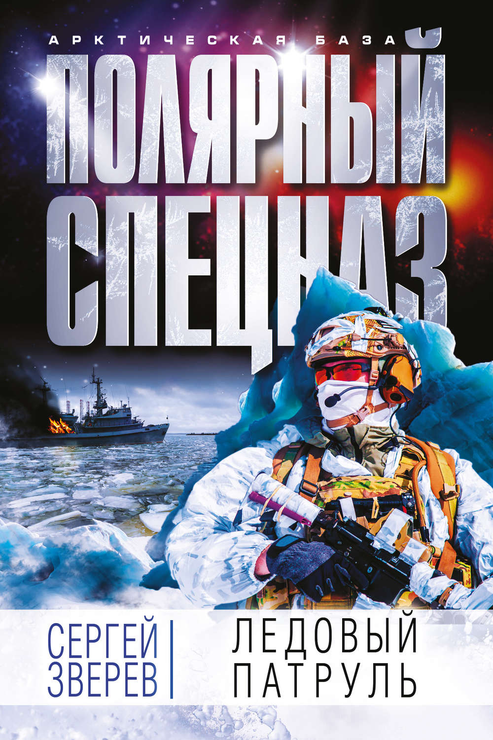 Обложка книги «Ледовый патруль»