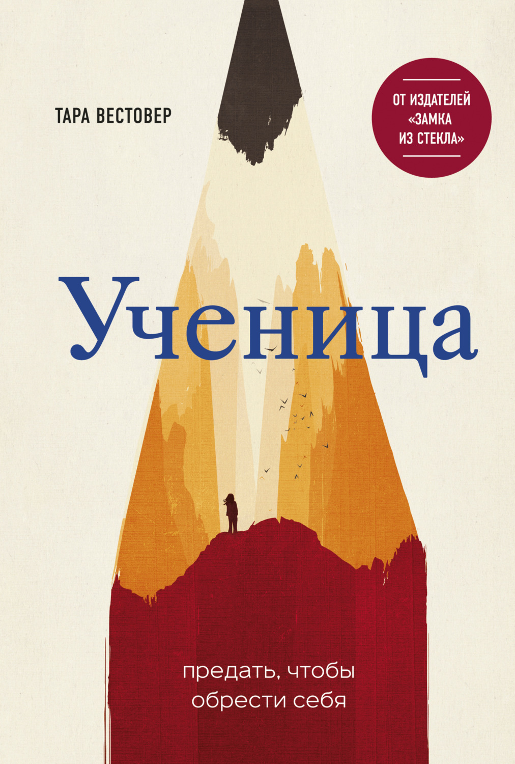 Обложка книги «Ученица. Предать, чтобы обрести себя»