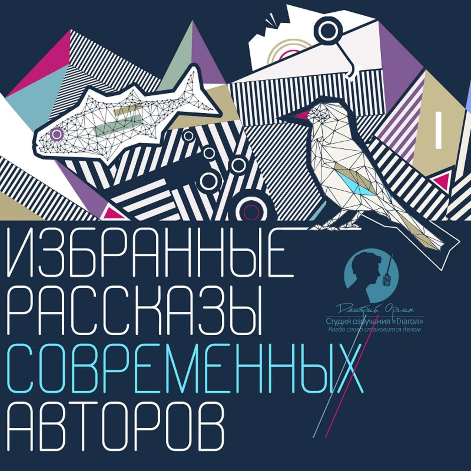 Обложка книги «Избранные рассказы современных авторов»