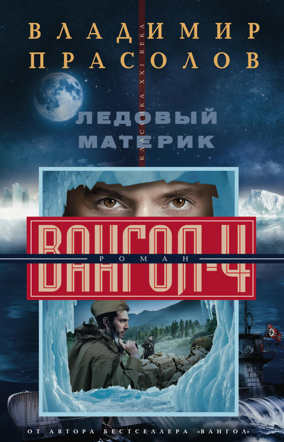 Обложка книги «Ледовый материк. Вангол-4»