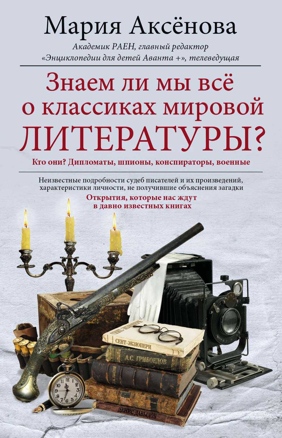 Обложка книги «Знаем ли мы все о классиках мировой литературы?»