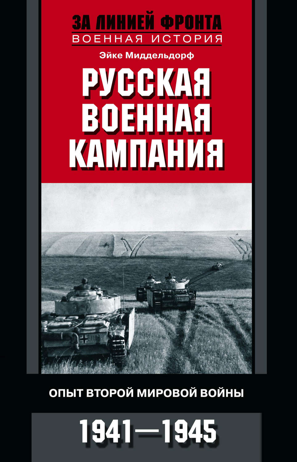 Обложка книги «Русская военная кампания. Опыт Второй мировой войны. 1941–1945»