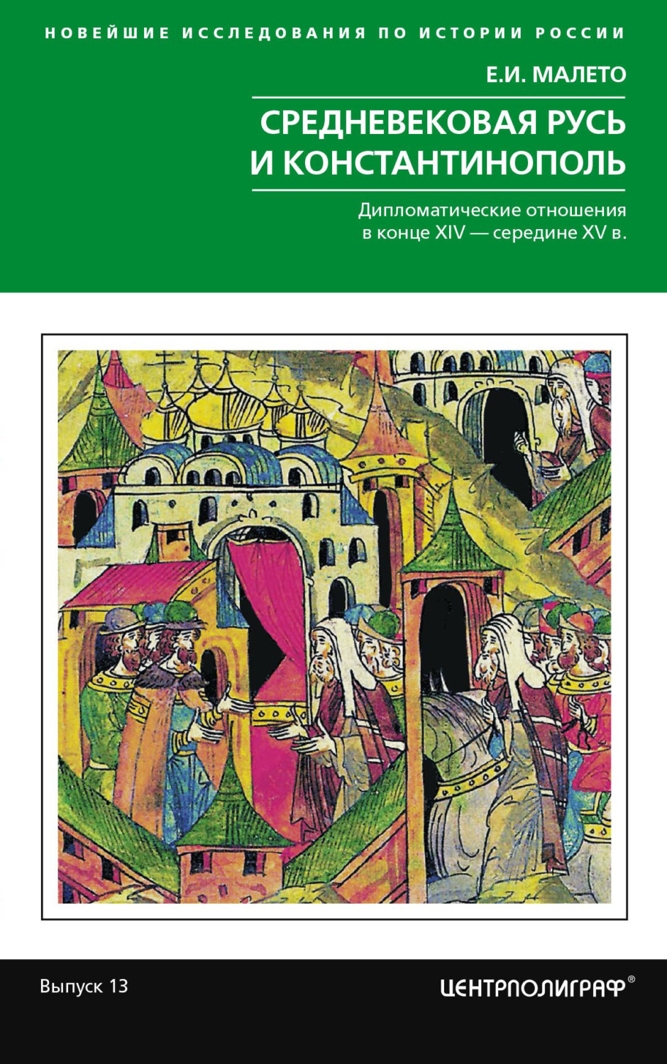 Обложка книги «Средневековая Русь и Константинополь. Дипломатические отношения в конце XIV – середине ХV в.»