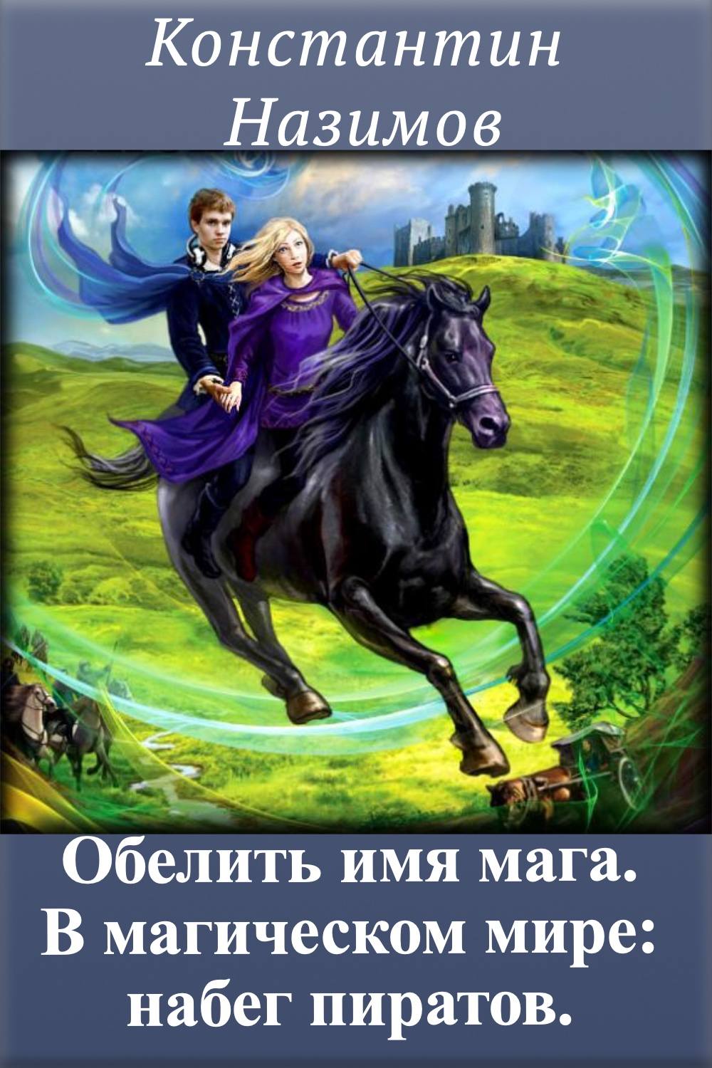 Обложка книги «В магическом мире: набег пиратов»