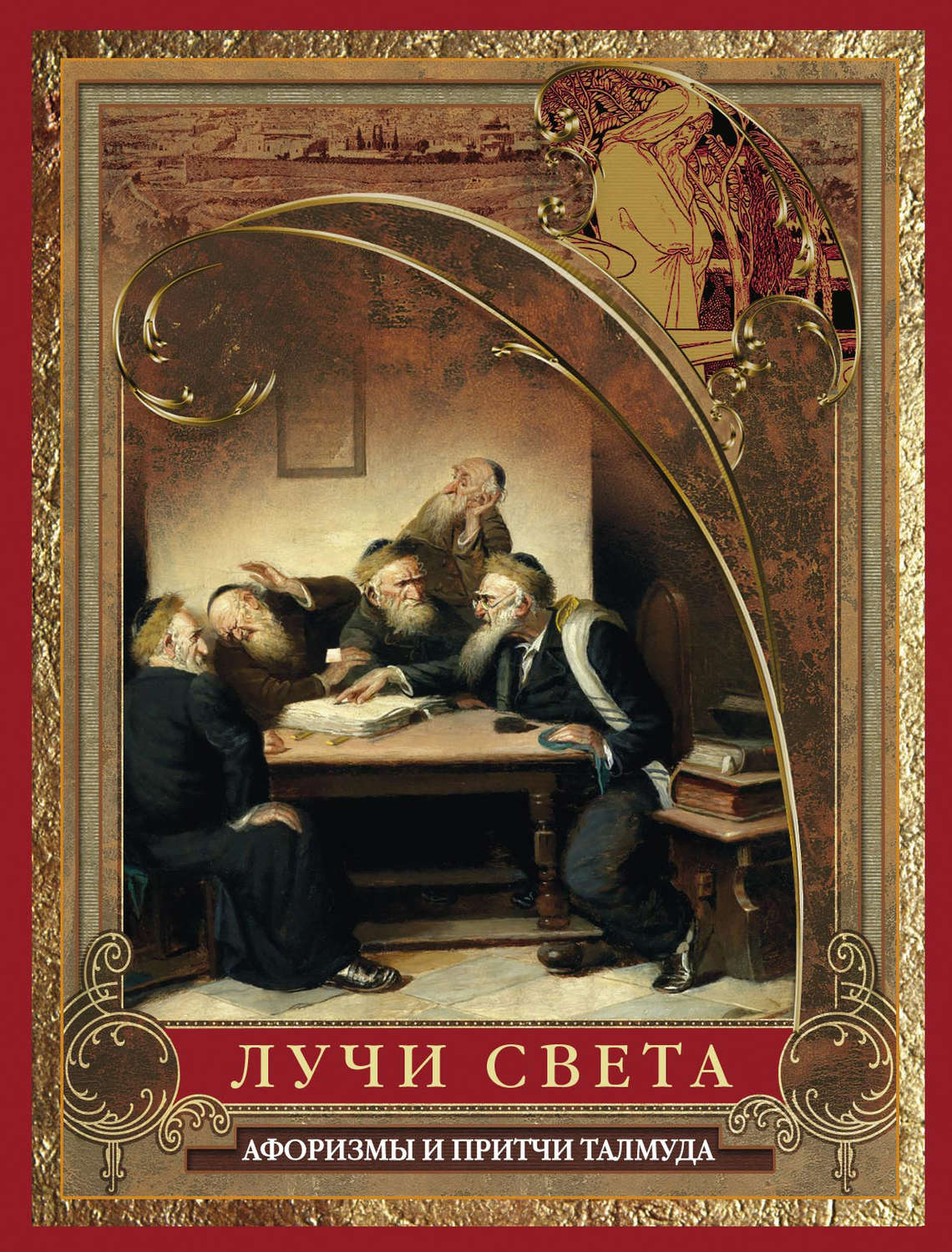 Обложка книги «Лучи света. Мысли, афоризмы, притчи из Талмуда»