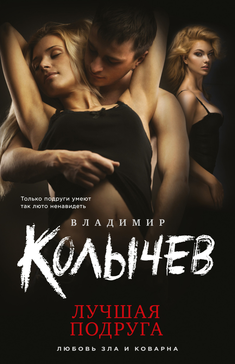 Обложка книги «Лучшая подруга»