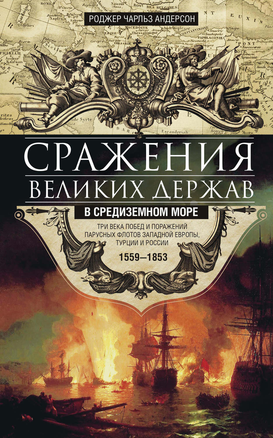 Обложка книги «Сражения великих держав в Средиземном море. Три века побед и поражений парусных флотов Западной Европы, Турции и России. 1559–1853»