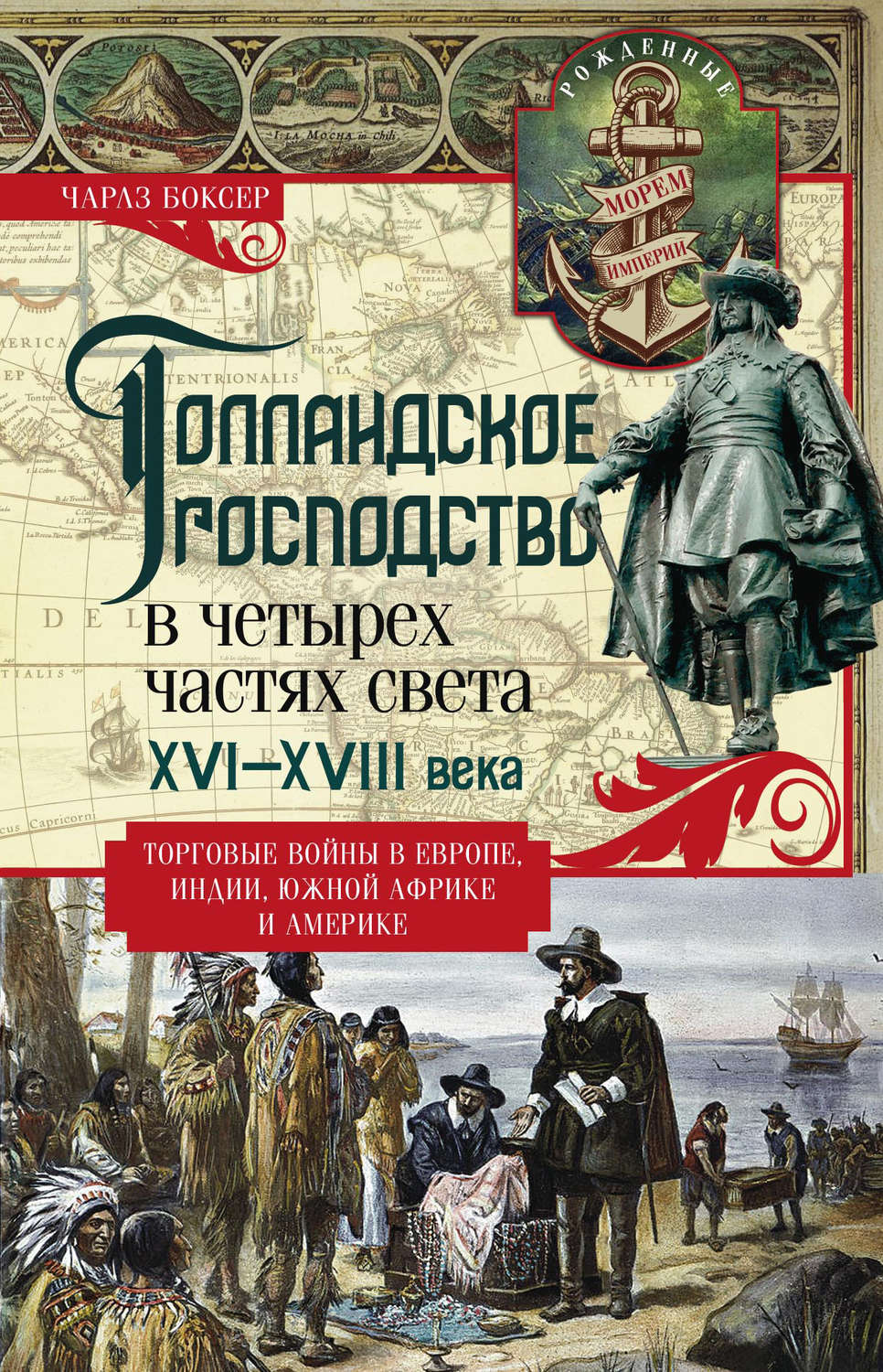 Обложка книги «Голландское господство в четырех частях света. XVI— XVIII века. Торговые войны в Европе, Индии, Южной Африке и Америке»
