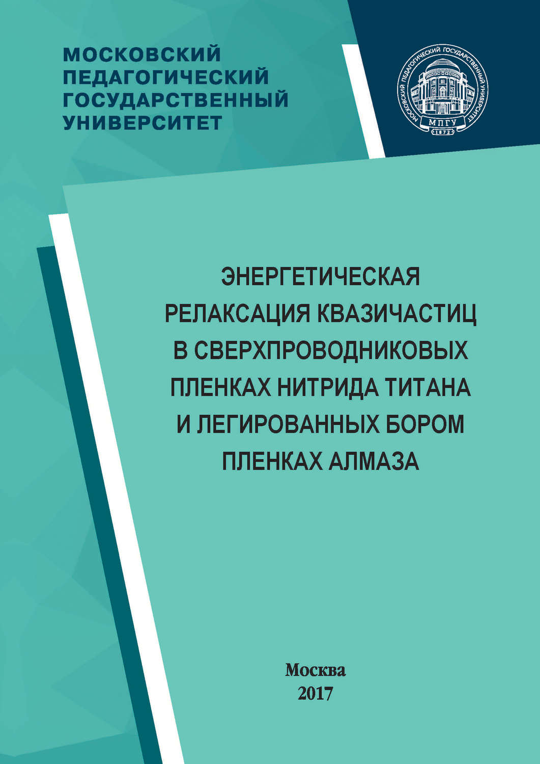 Обложка книги «Энергетическая релаксация квазичастиц в сверхпроводниковых пленках нитрида титана и легированных бором пленках алмаза»