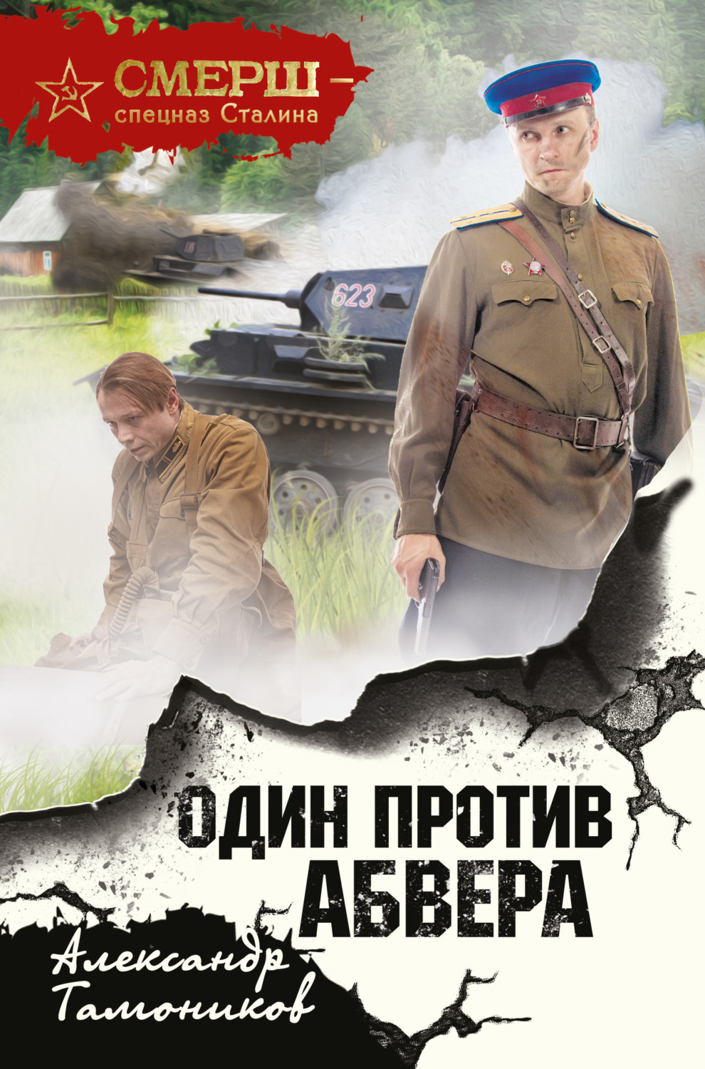 Обложка книги «Один против Абвера»