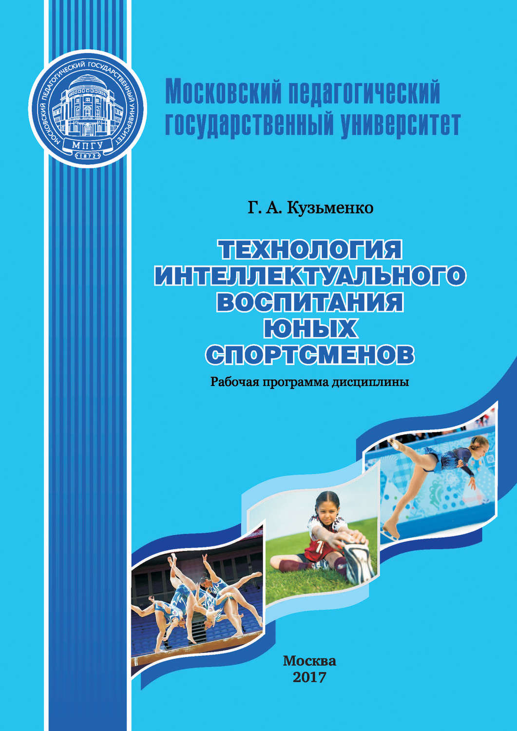 Обложка книги «Технология интеллектуального воспитания юных спортсменов. Рабочая программа дисциплины (модуля)»