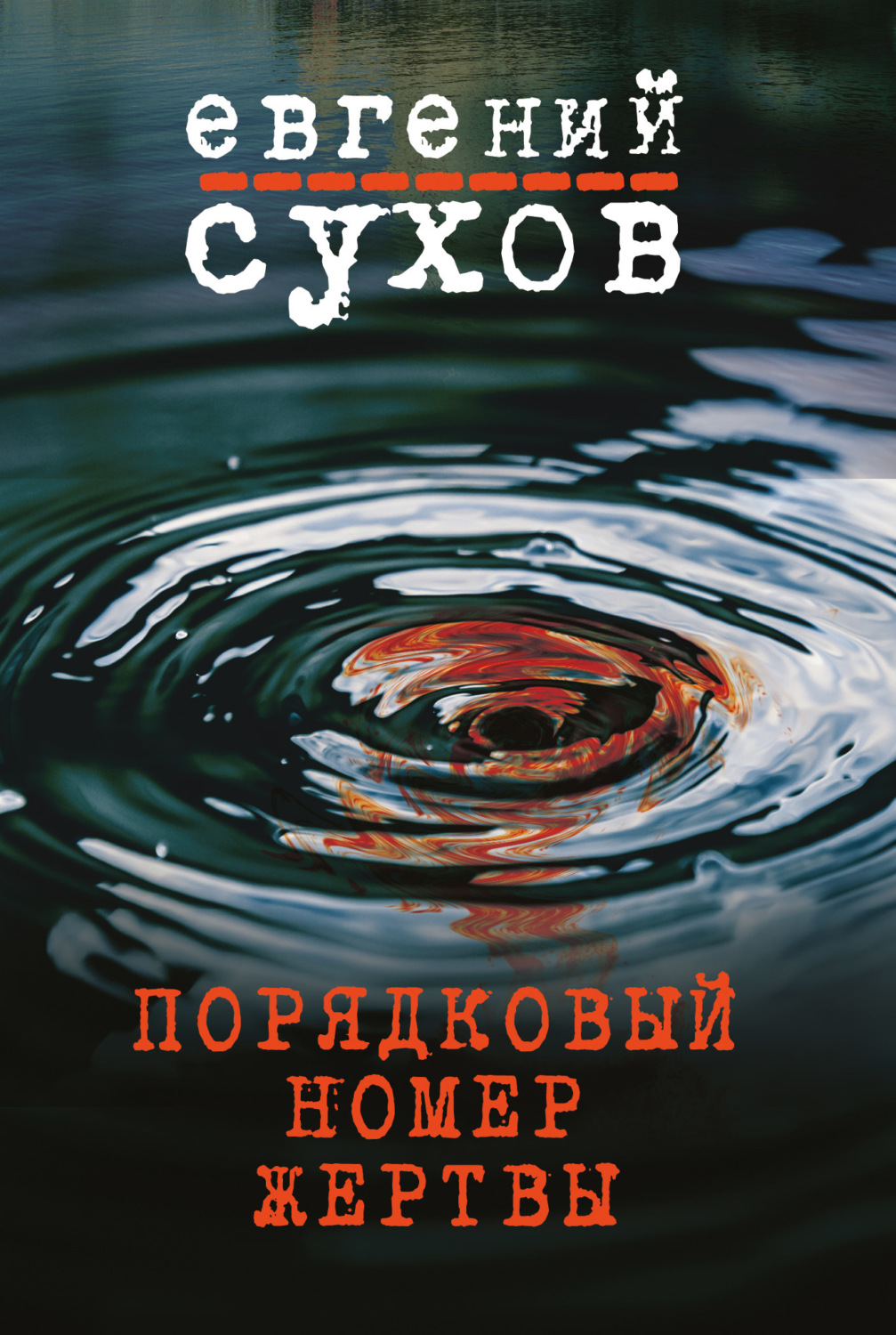 Обложка книги «Порядковый номер жертвы»