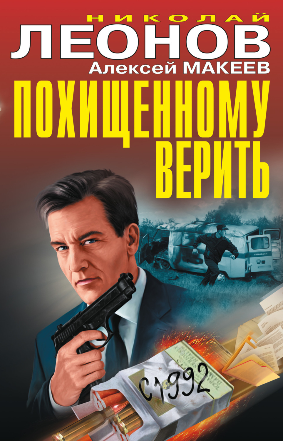 Обложка книги «Похищенному верить (сборник)»