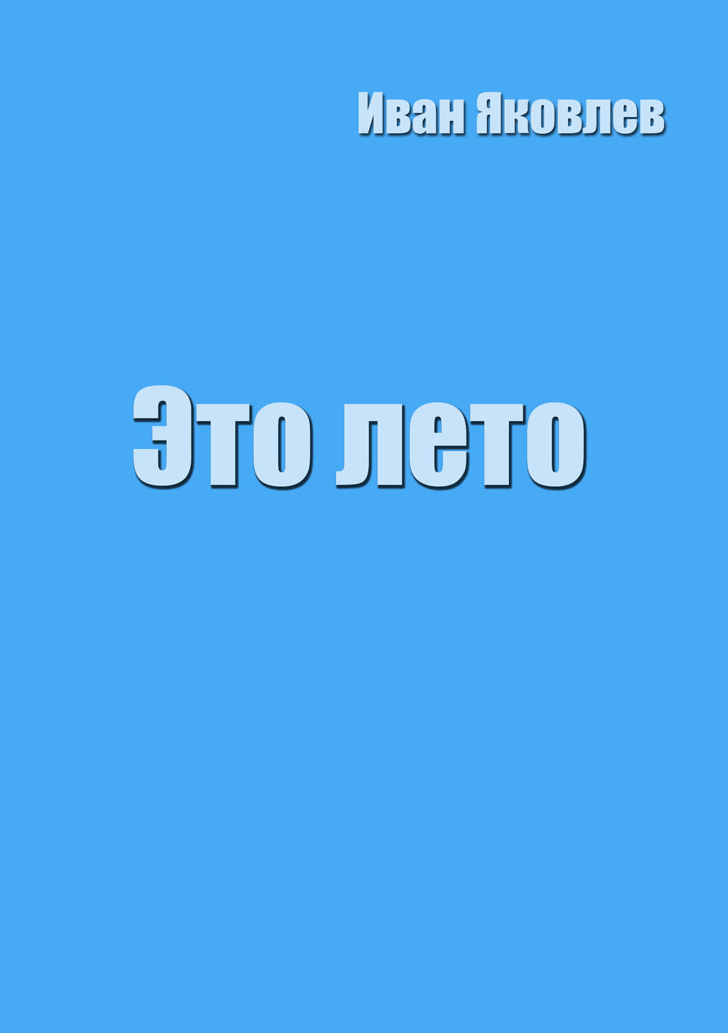 Обложка книги «Это лето»