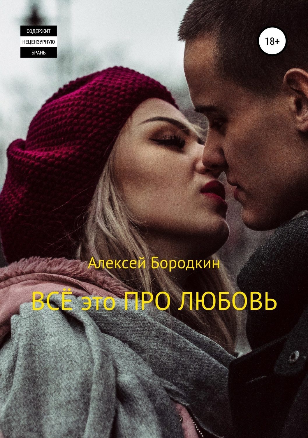 Обложка книги «Всё это про любовь»