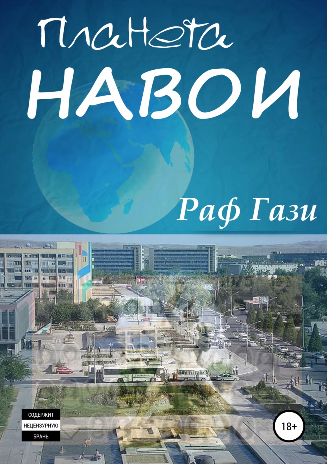 Обложка книги «Планета Навои. Сборник рассказов»