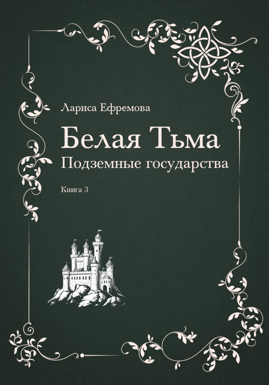 Обложка книги «Белая тьма: подземные государства. Книга 3»