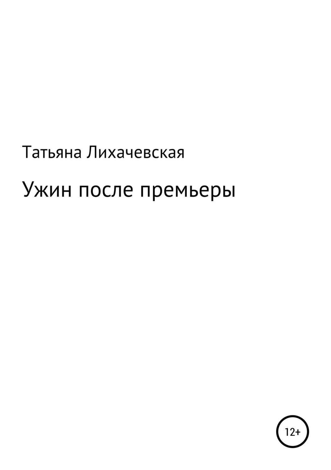Обложка книги «Ужин после премьеры»