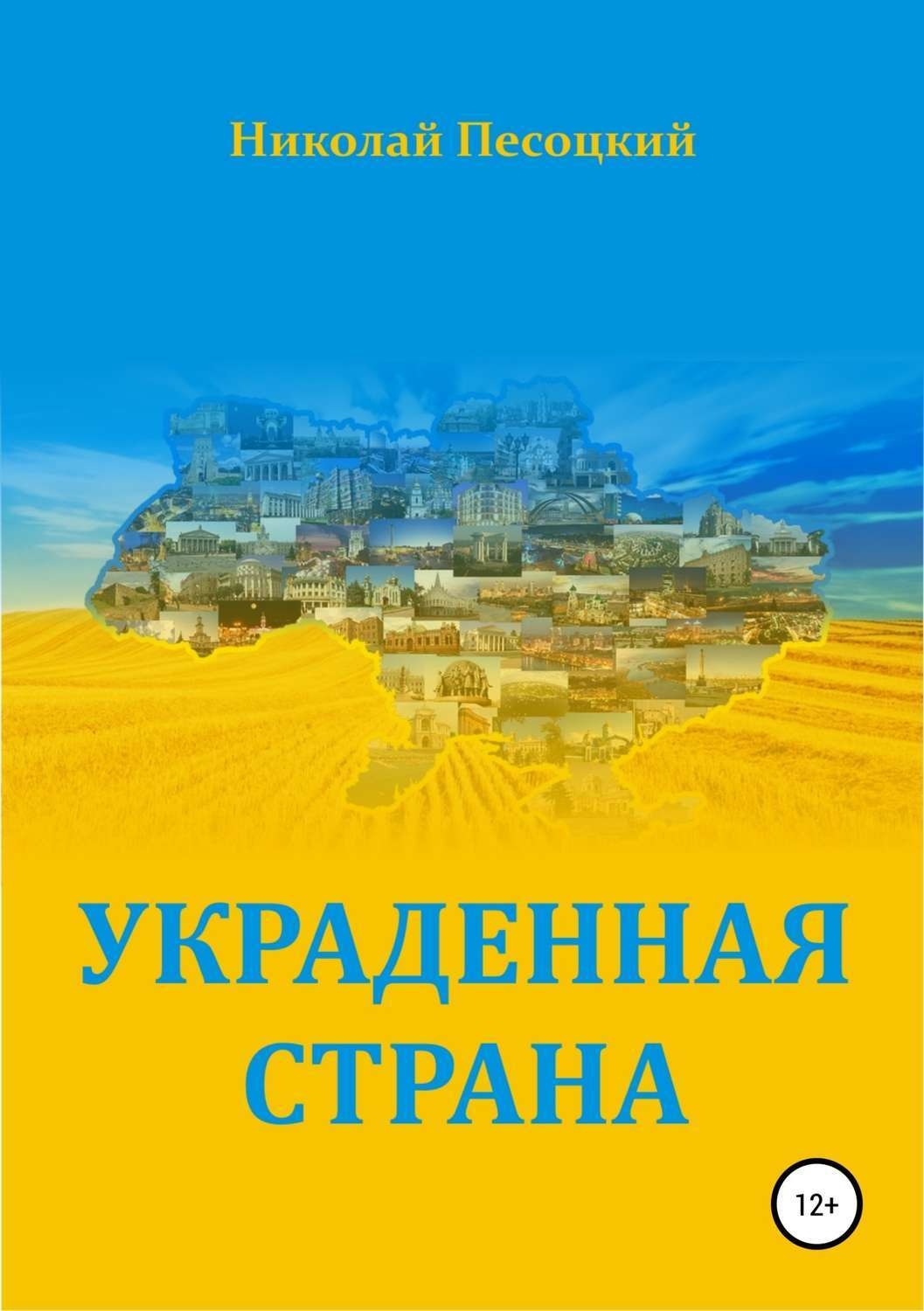 Обложка книги «Украденная страна»