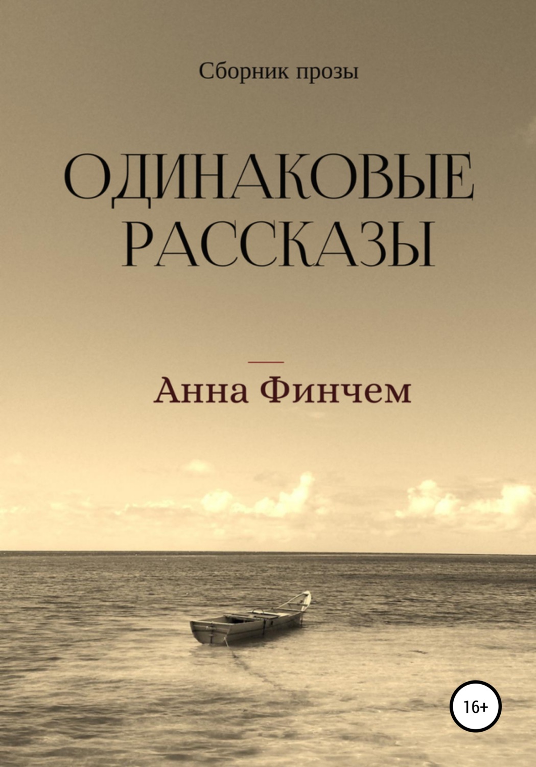 Обложка книги «Одинаковые рассказы»