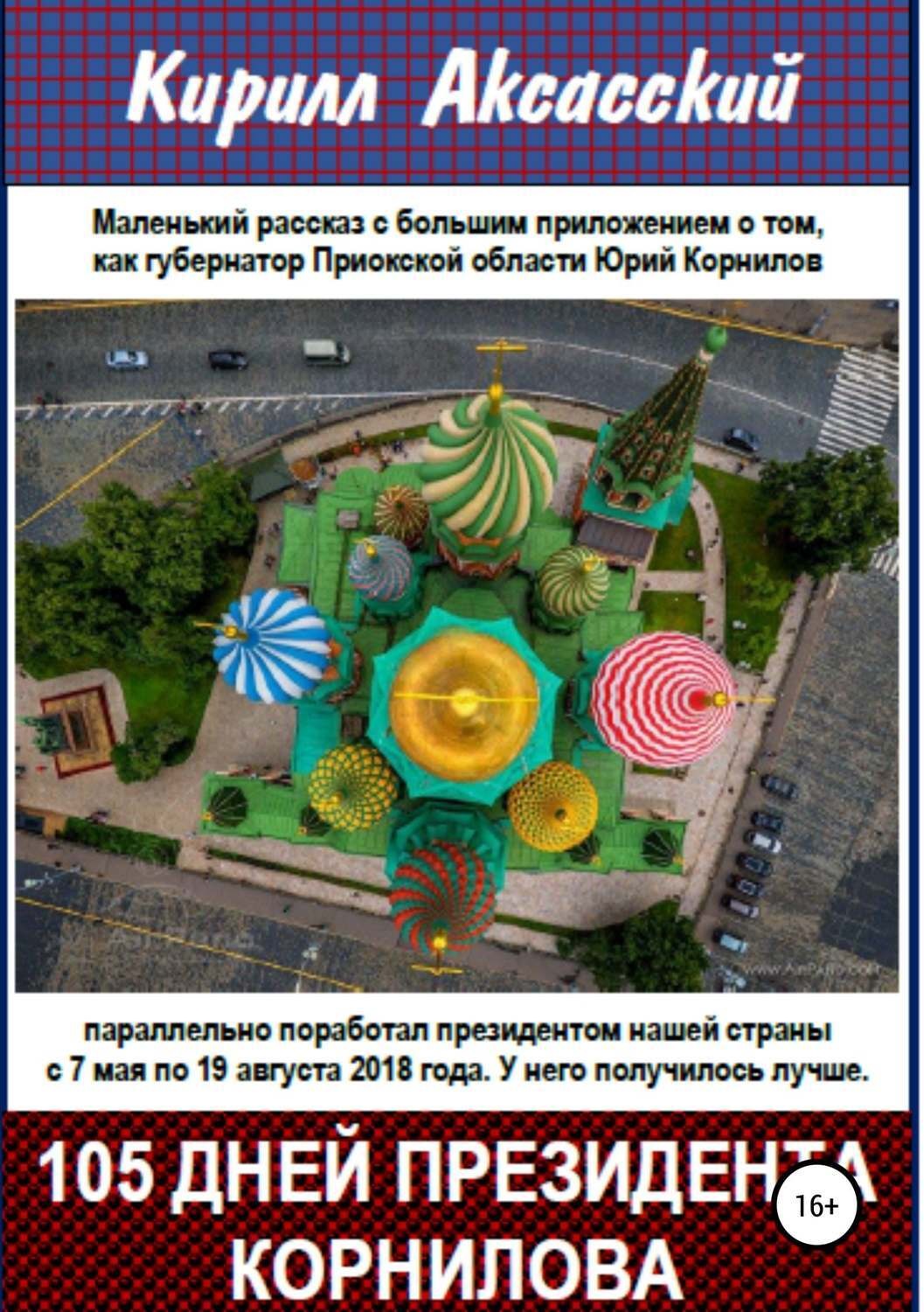 Обложка книги «Сто пять дней президента Корнилова»