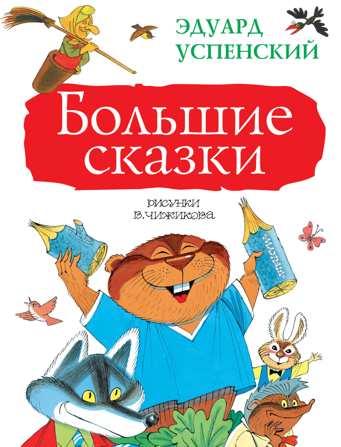 Обложка книги «Большие сказки (сборник)»