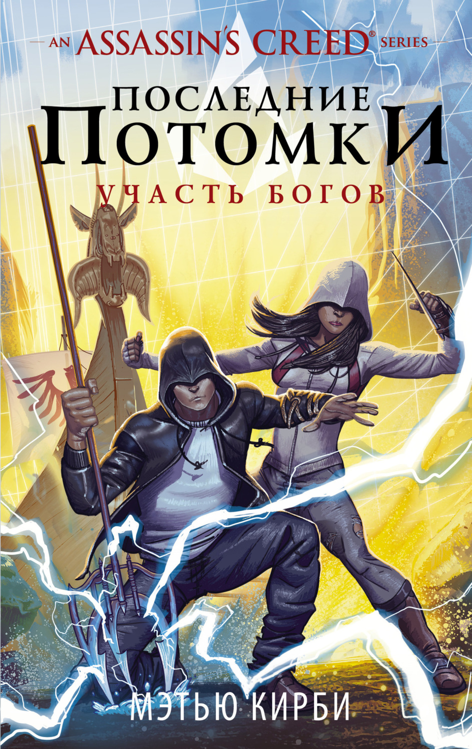 Обложка книги «Assassin's Creed. Последние потомки: Участь богов»