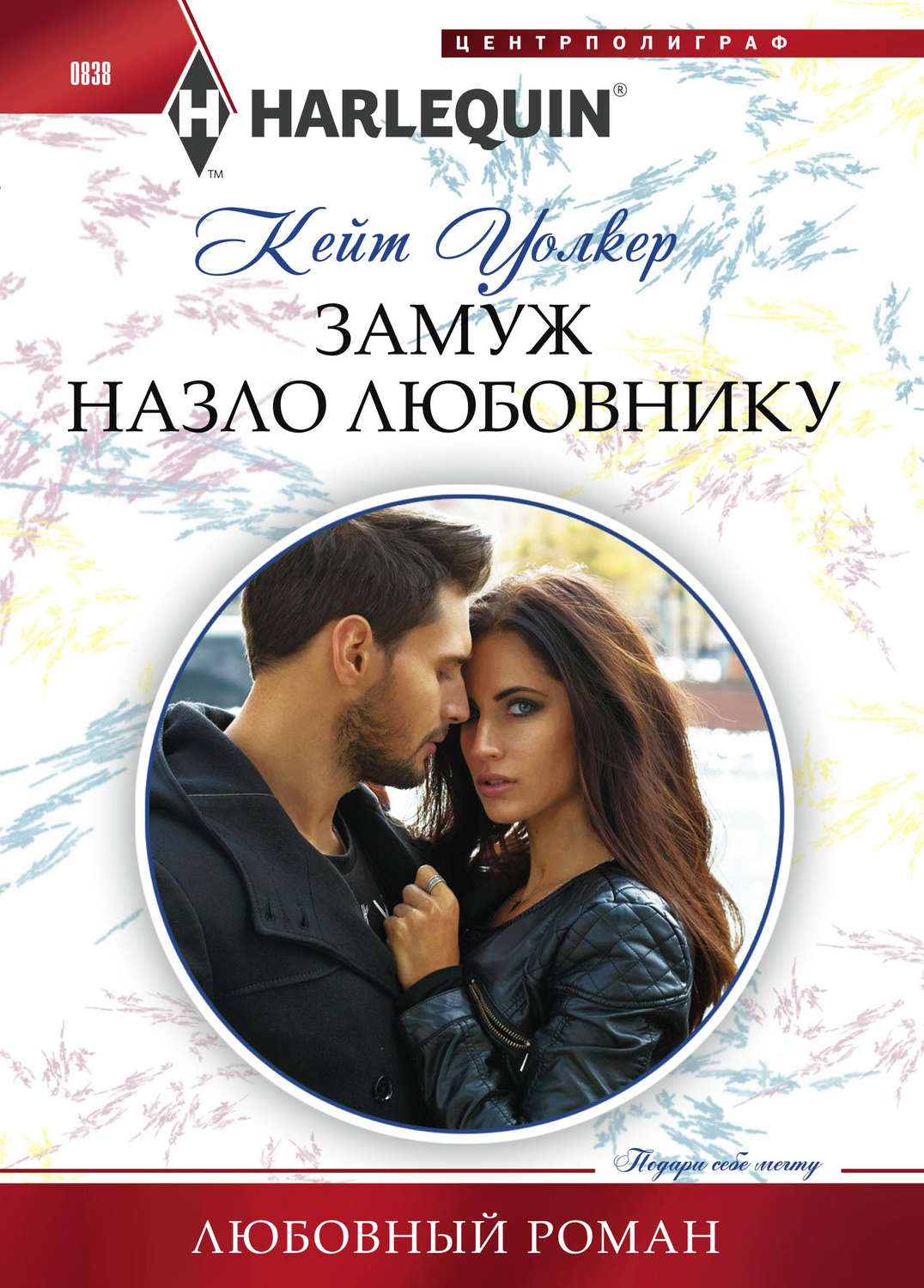 Обложка книги «Замуж назло любовнику»