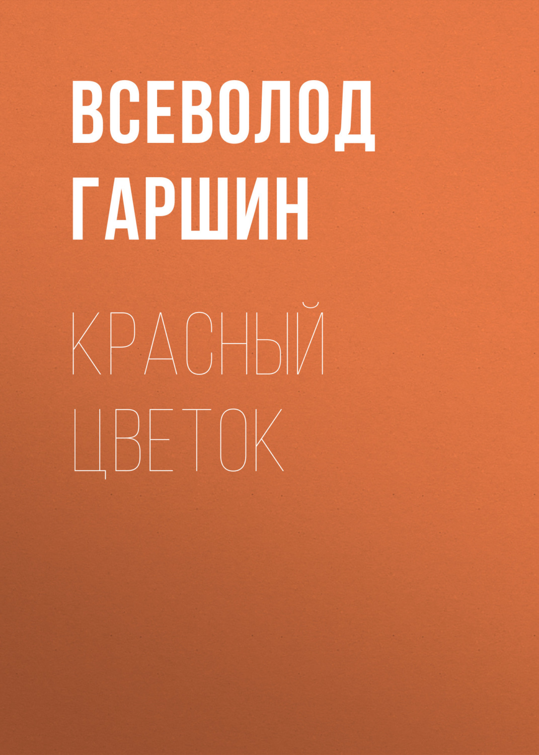 Обложка книги «Красный цветок»