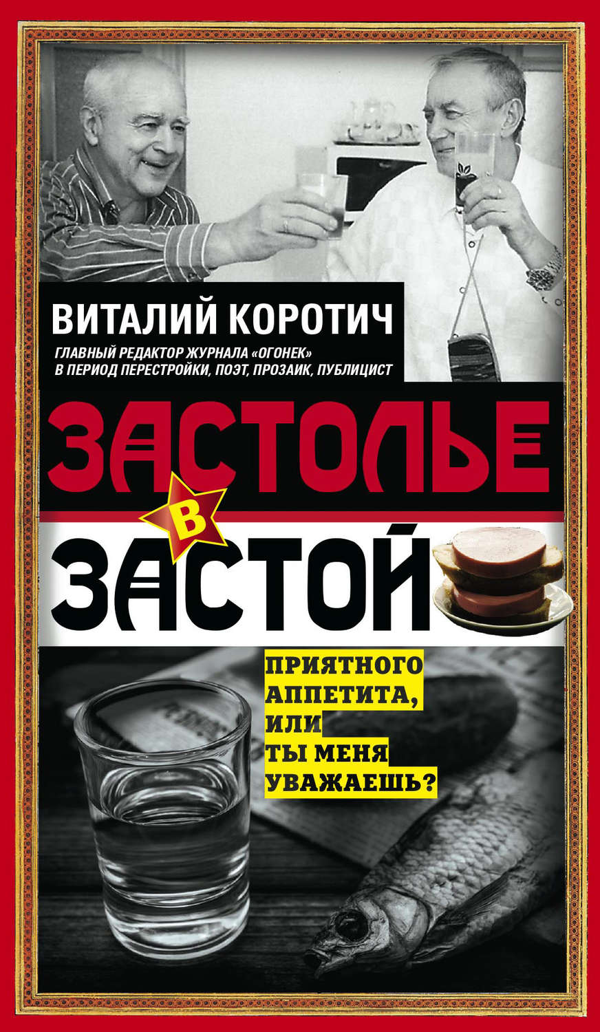 Обложка книги «Застолье в застой»