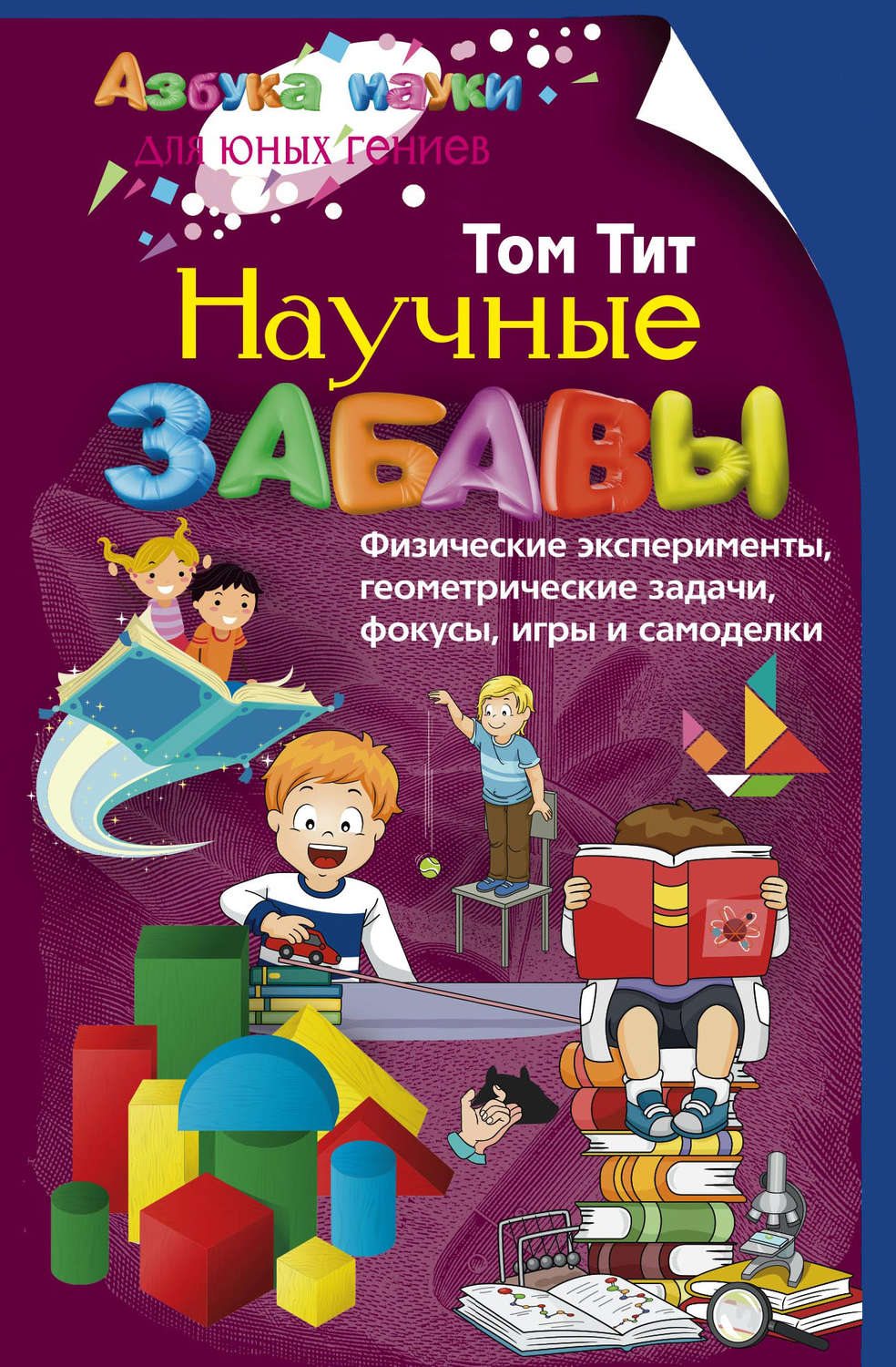Обложка книги «Научные забавы. Физические эксперименты, геометрические задачи, фокусы, игры и самоделки»