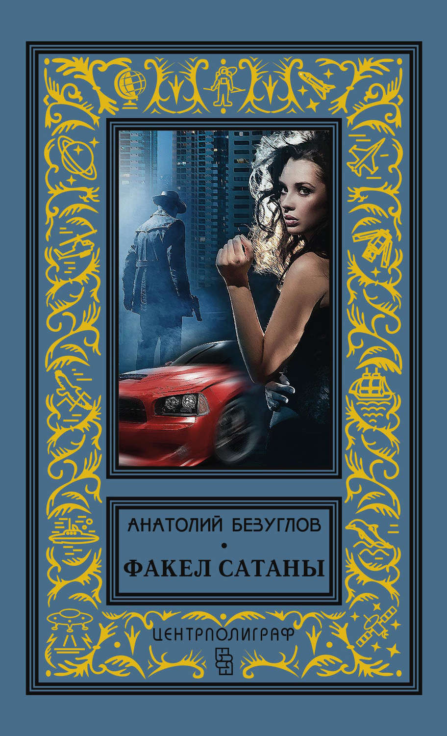Обложка книги «Факел сатаны»
