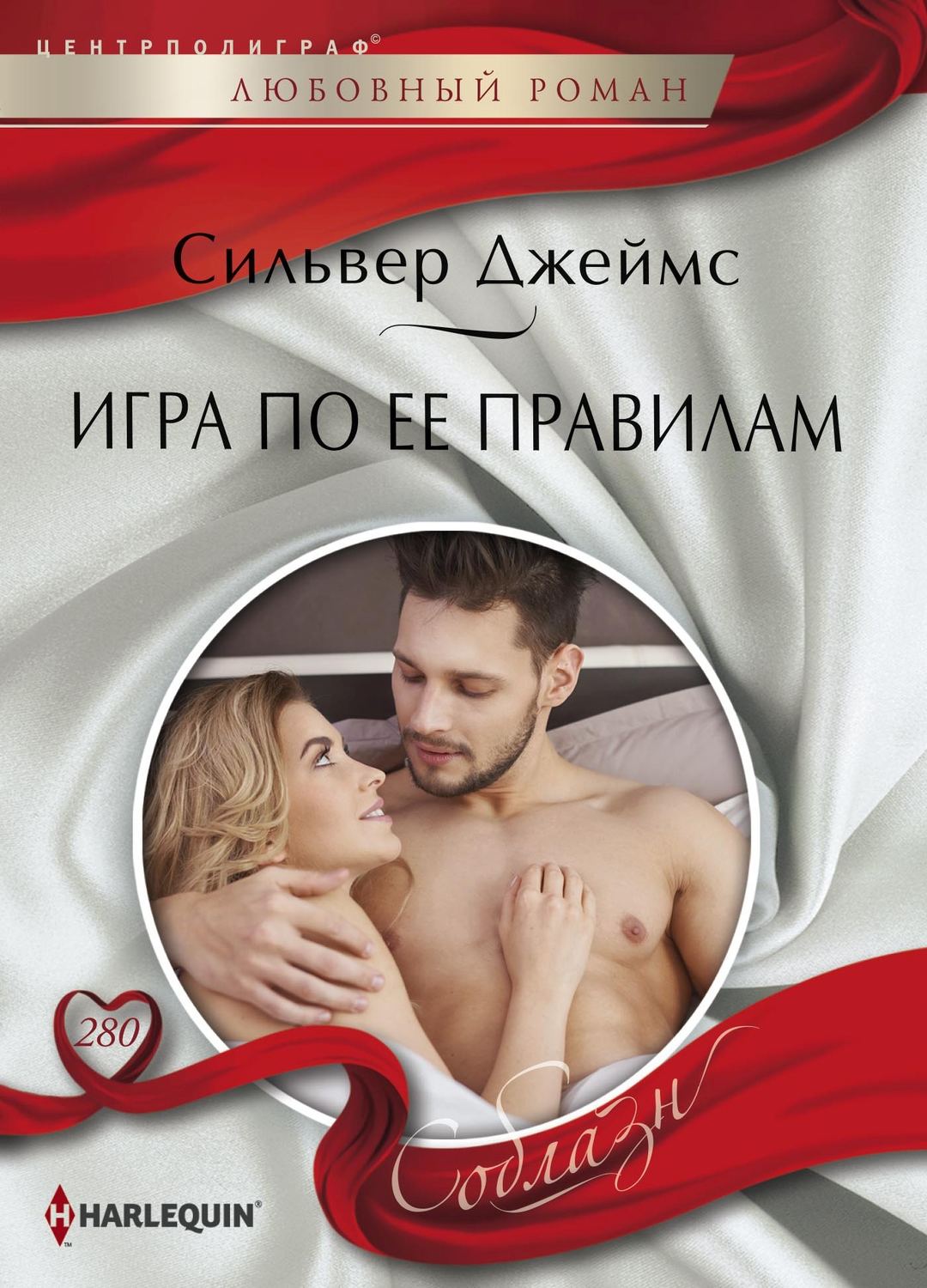 Обложка книги «Игра по ее правилам»
