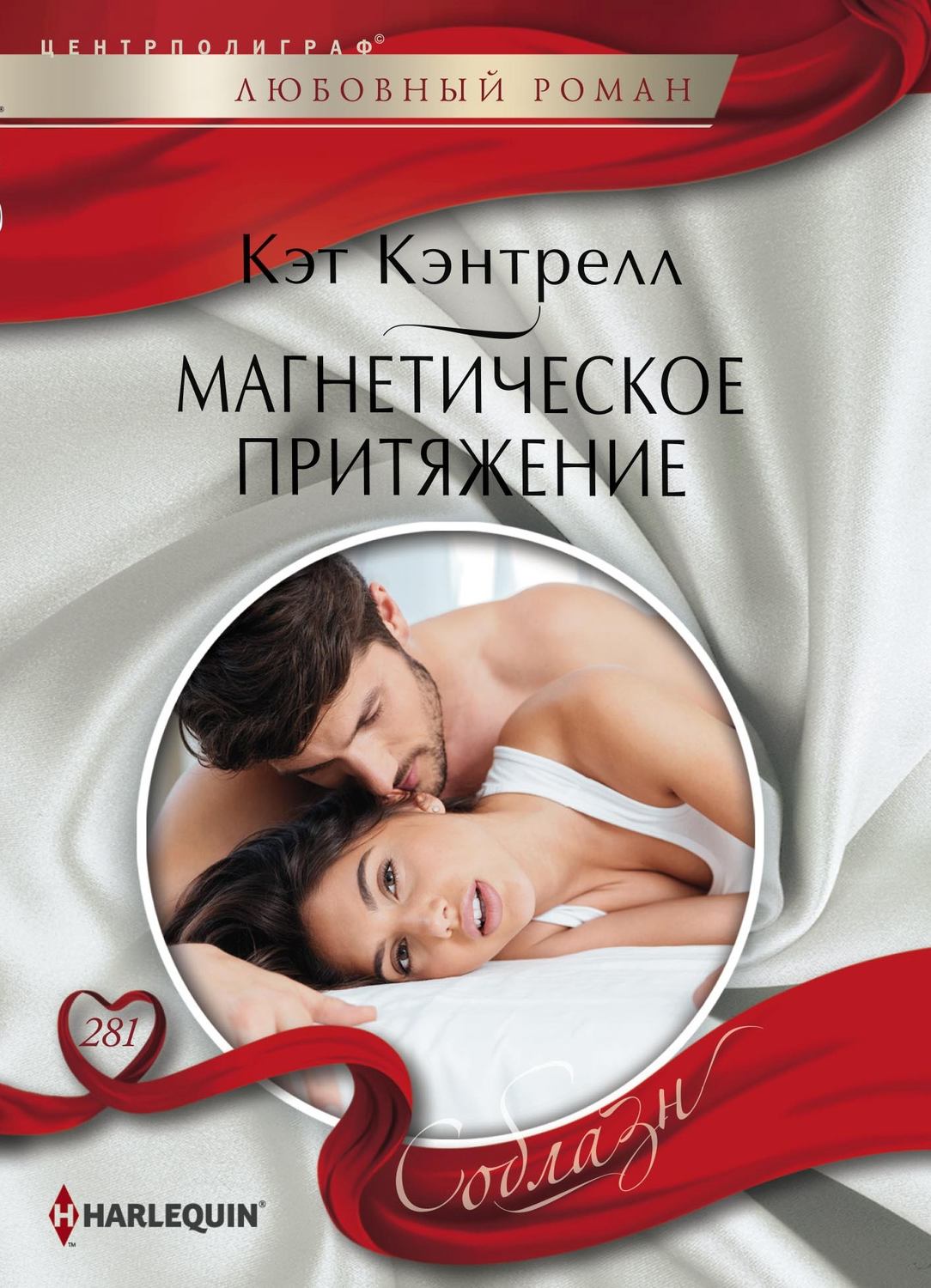 Обложка книги «Магнетическое притяжение»