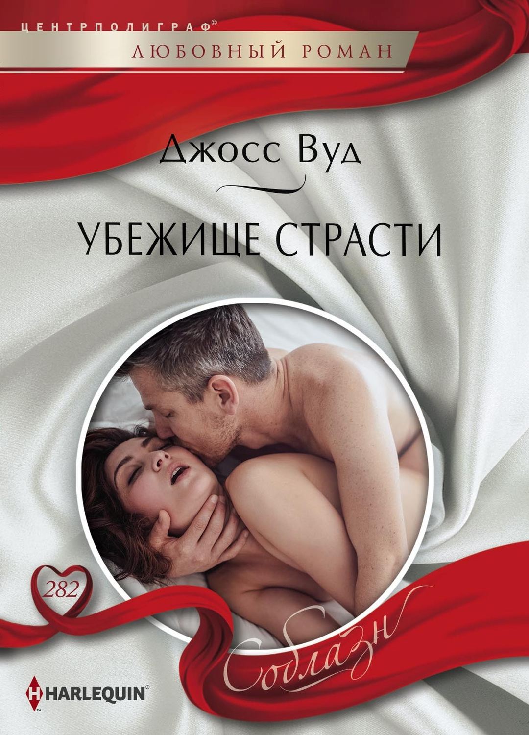 Обложка книги «Убежище страсти»