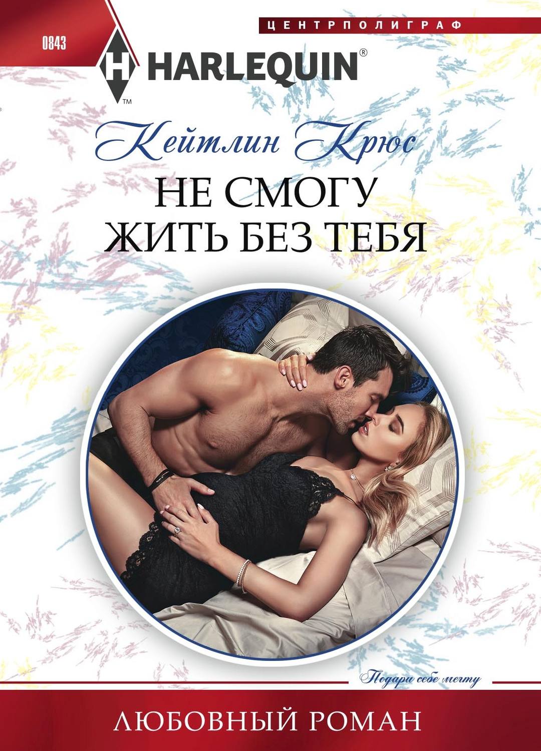 Обложка книги «Не смогу жить без тебя»