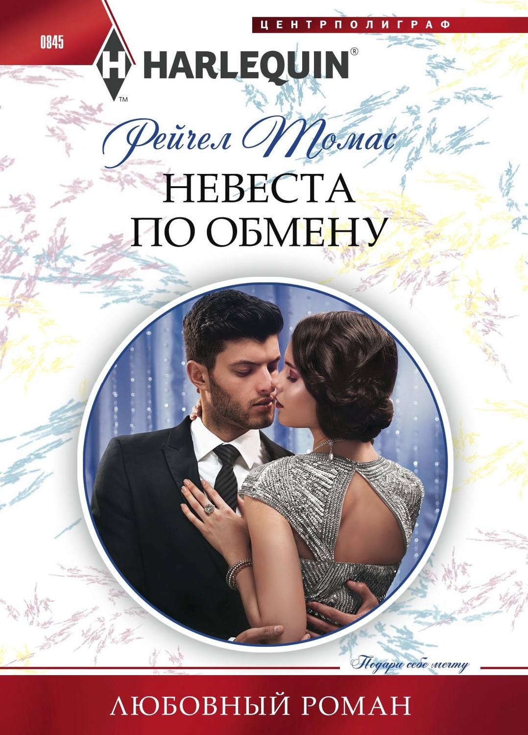 Обложка книги «Невеста по обмену»