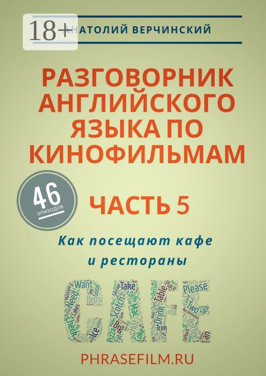 Обложка книги «Разговорник английского языка по кинофильмам. Часть 5. Как посещают кафе и рестораны»