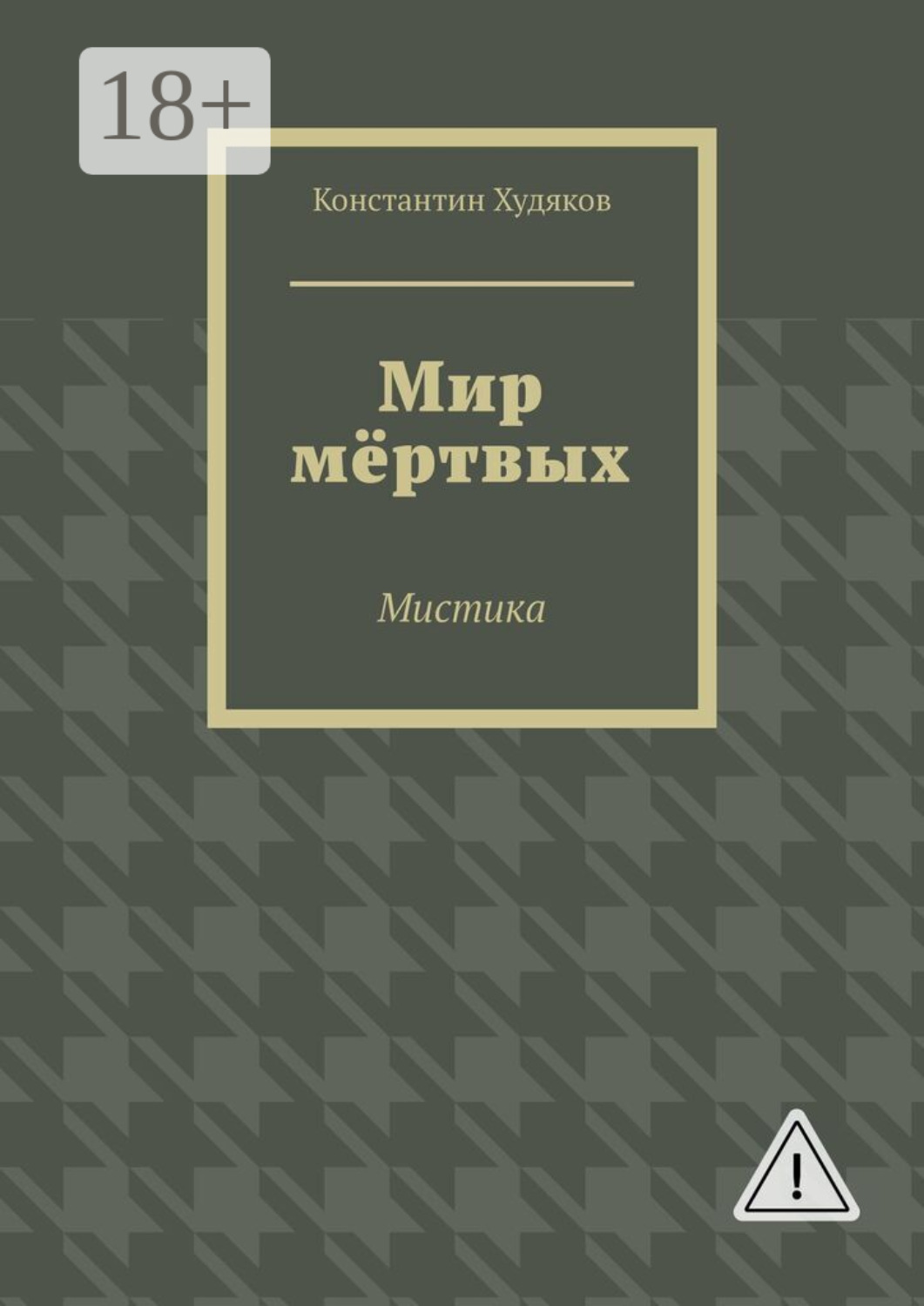 Обложка книги «Мир мёртвых. Мистика»