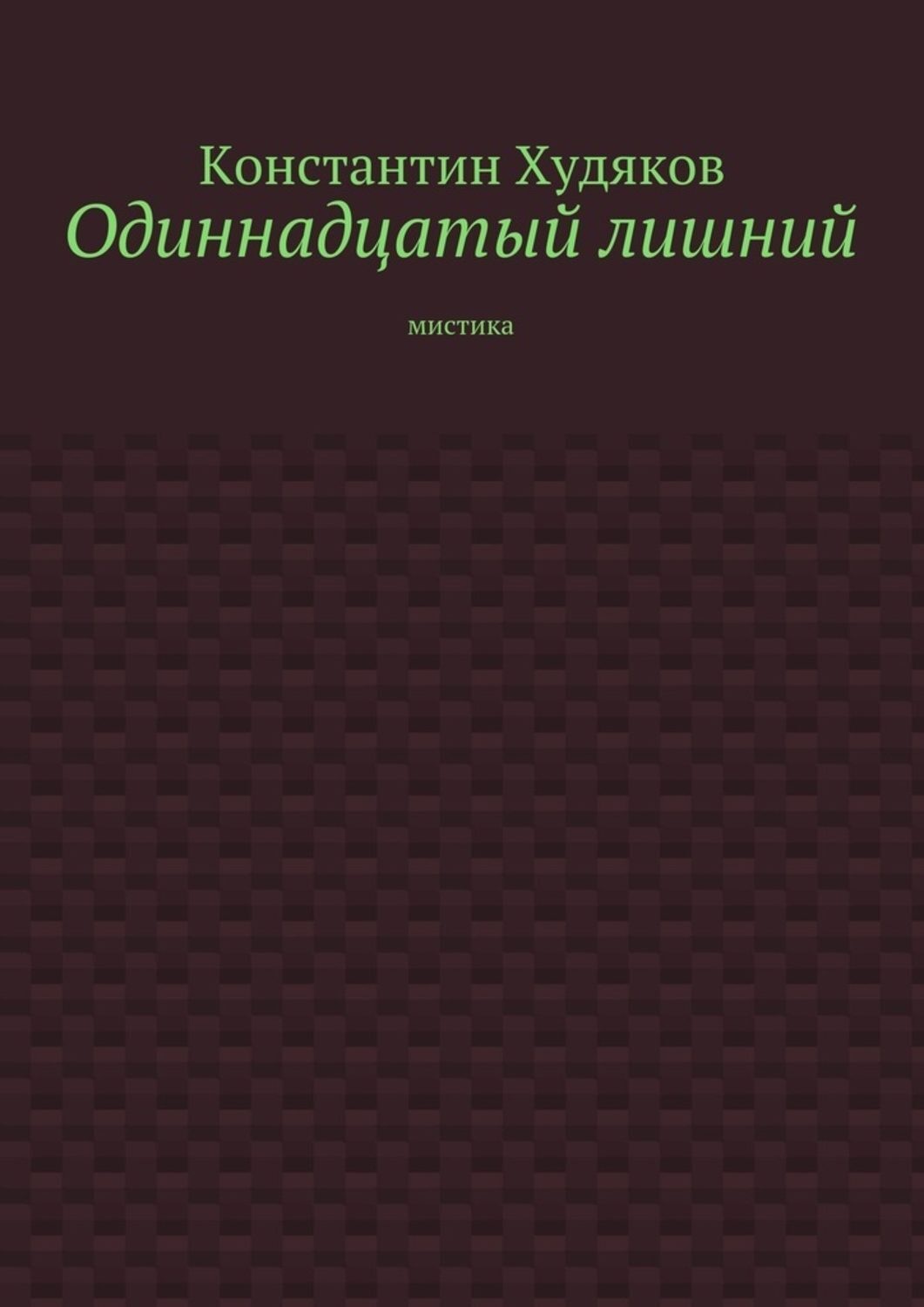 Обложка книги «Одиннадцатый лишний. Мистика»