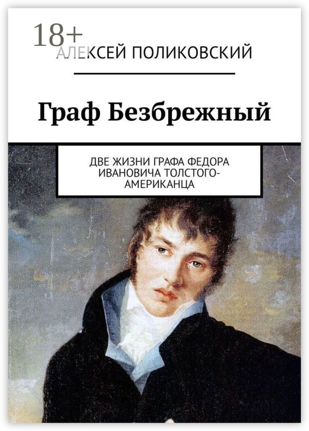 Обложка книги «Граф Безбрежный. Две жизни графа Федора Ивановича Толстого-Американца»
