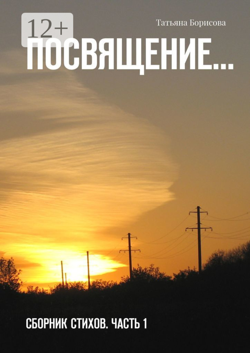 Обложка книги «Посвящение… Сборник стихов. Часть 1»